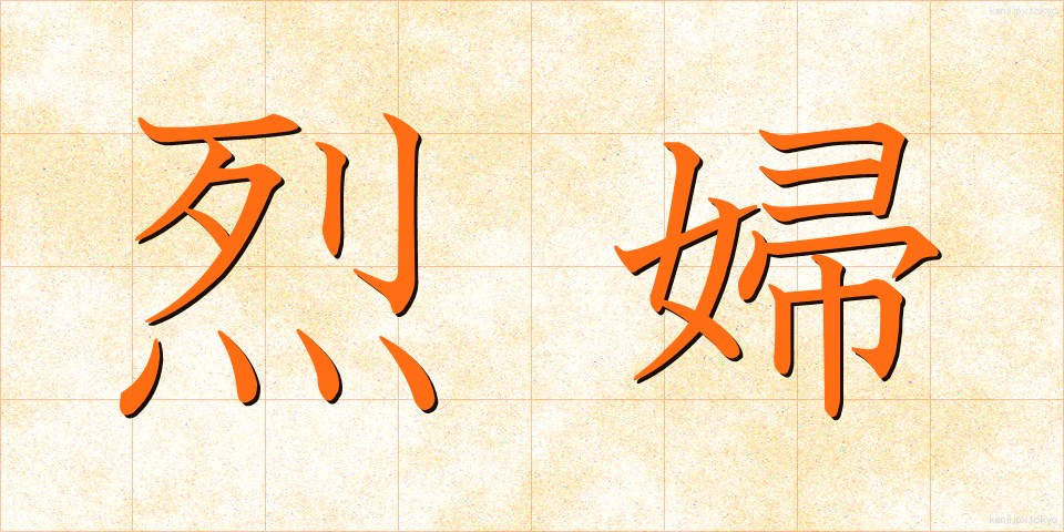 烈婦 (れっぷ)