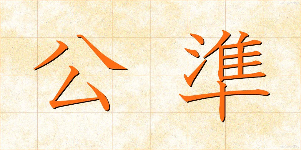 公準 (こうじゅん)