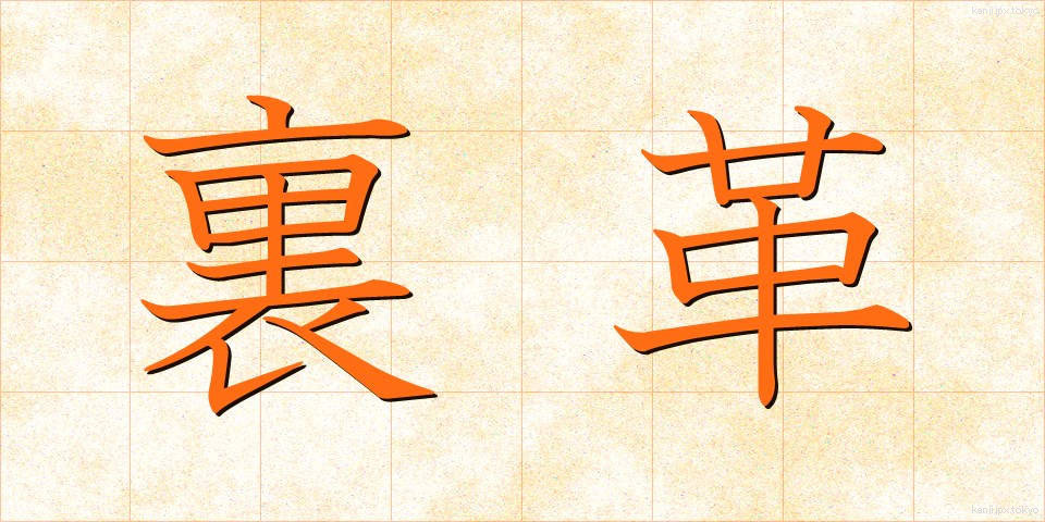 裏革 (うらがわ)