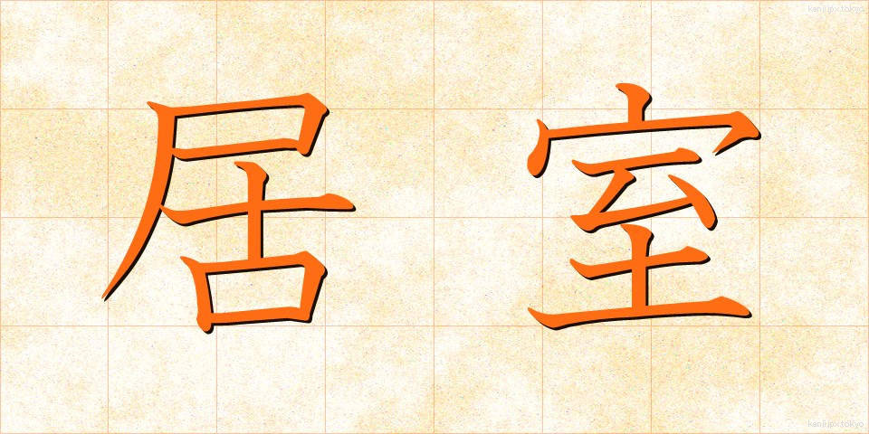 居室 (きょしつ)