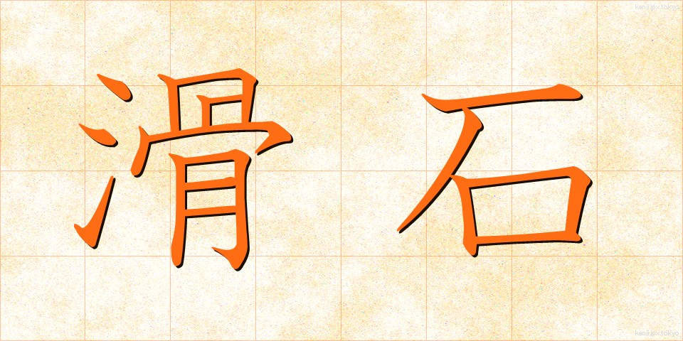 滑石 (かっせき)