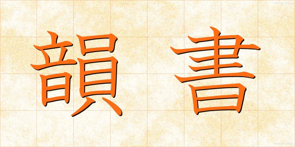 韻書 (いんしょ)