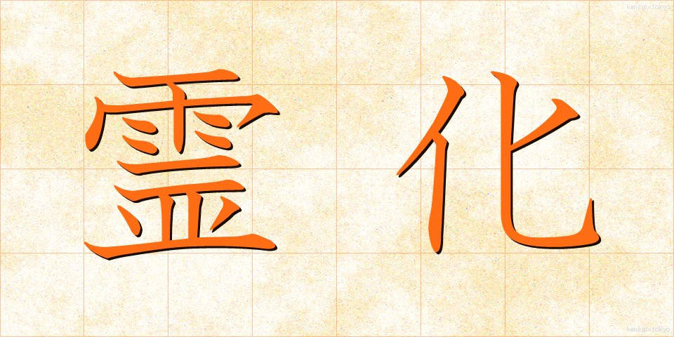 霊化 (れいか)