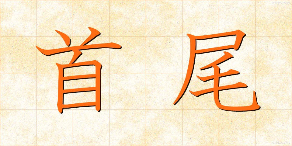 首尾 (しゅび)