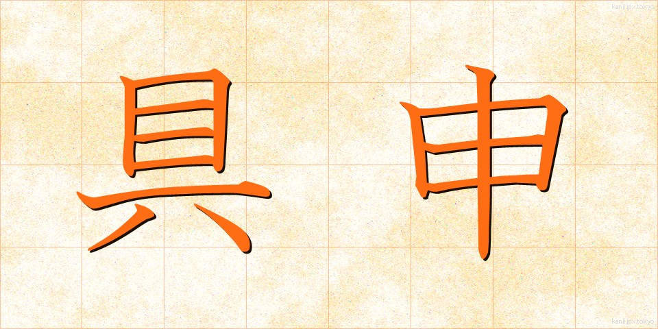 具申 (ぐしん)