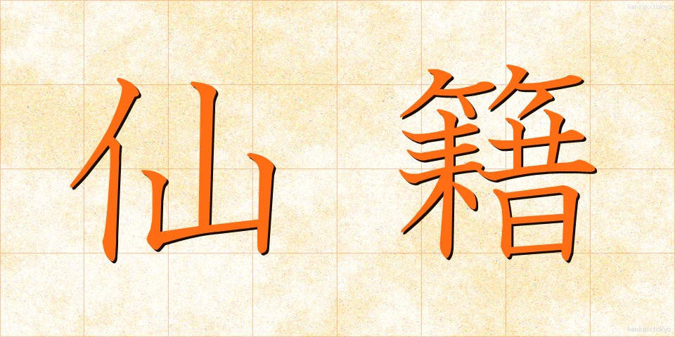 仙籍 (せんせき)