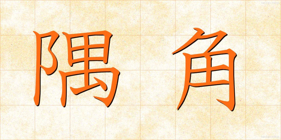 隅角 (すみかく)