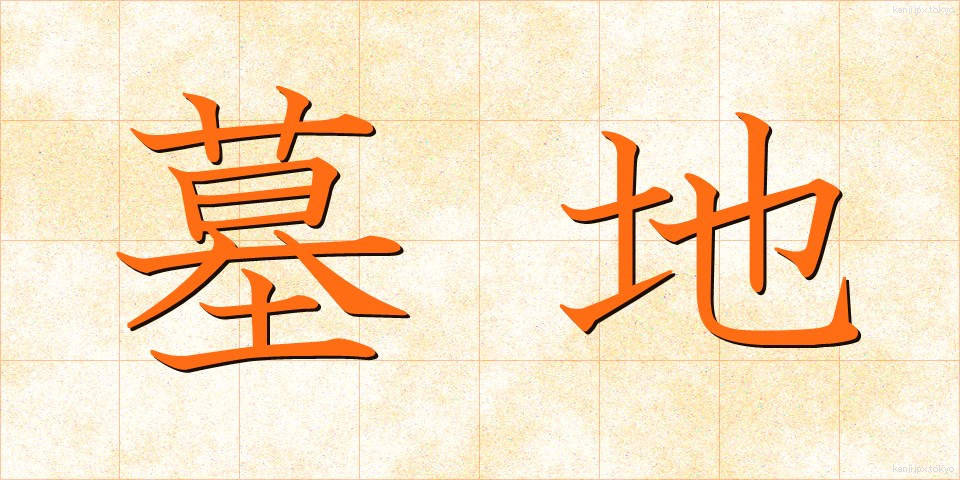墓地 (ぼち)