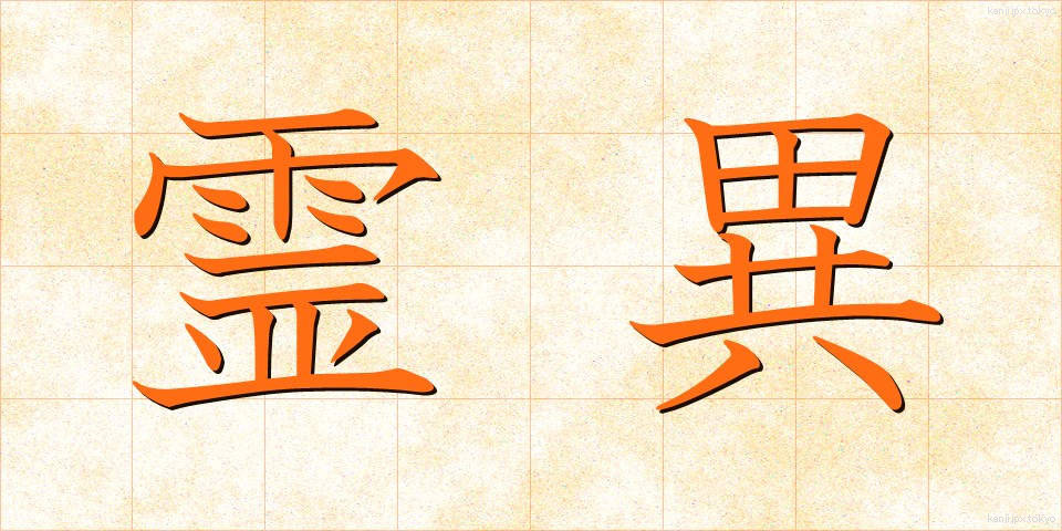 霊異 (れいい)