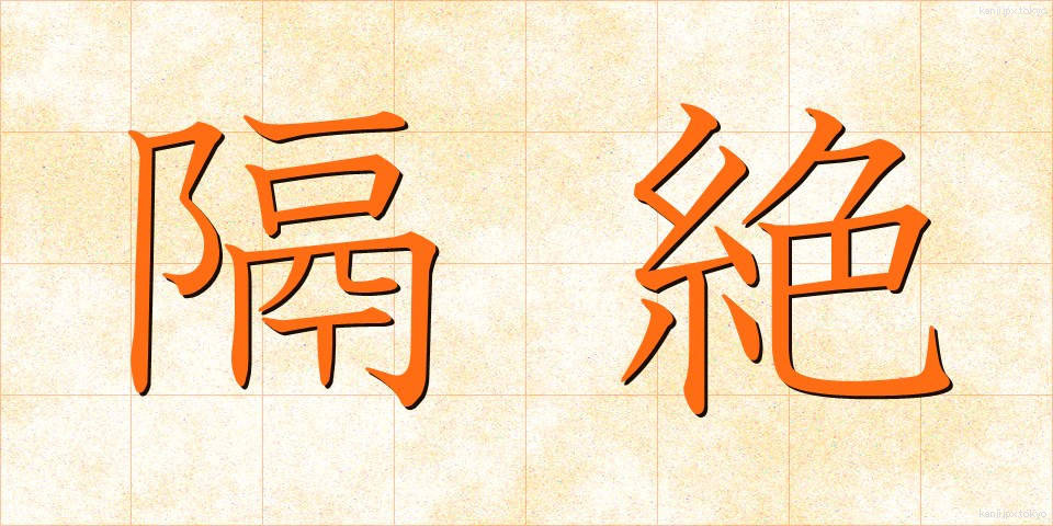 隔絶 (かくぜつ)
