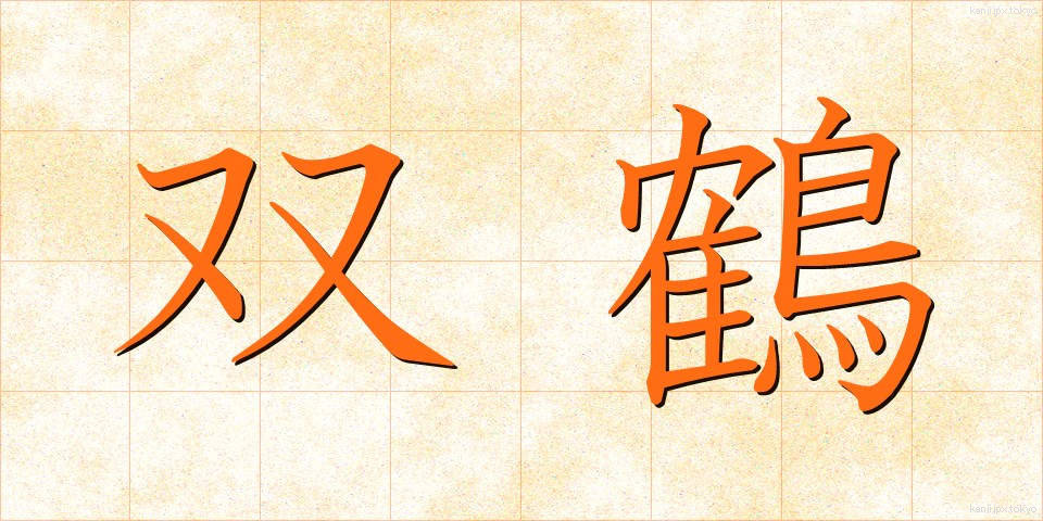 双鶴 (そうかく)