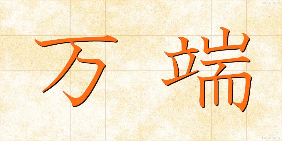 万端 (ばんたん)