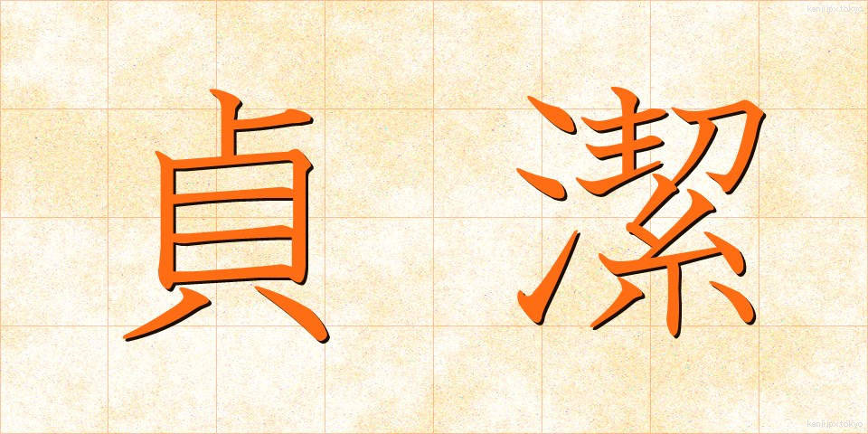 貞潔 (ていけつ)