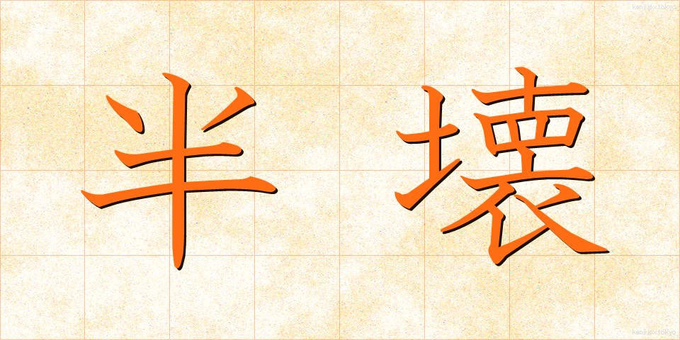 半壊 (はんかい)