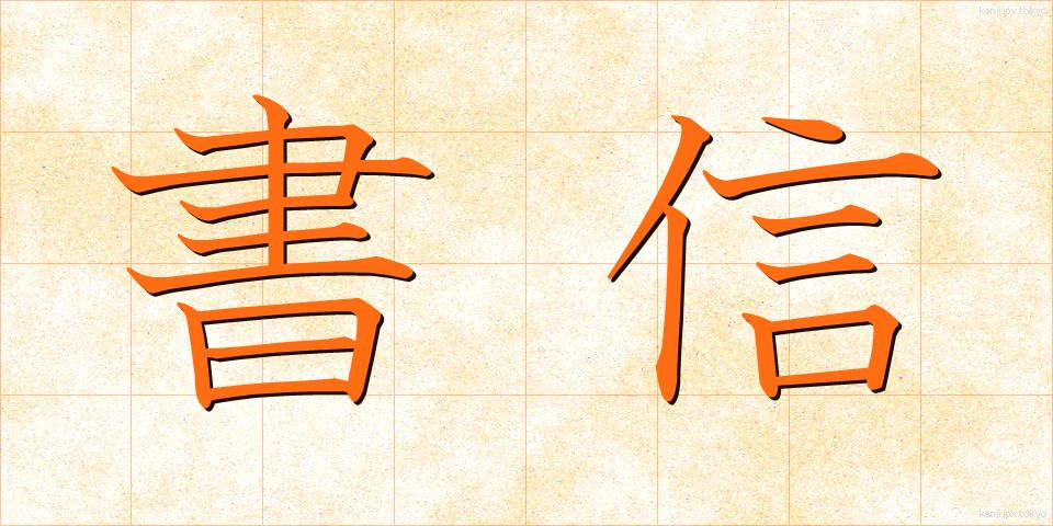書信 (しょしん)