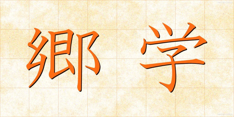 郷学 (きょうがく)