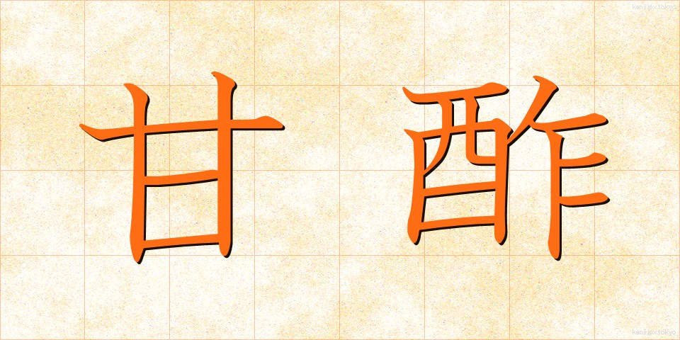 甘酢 (あまず)