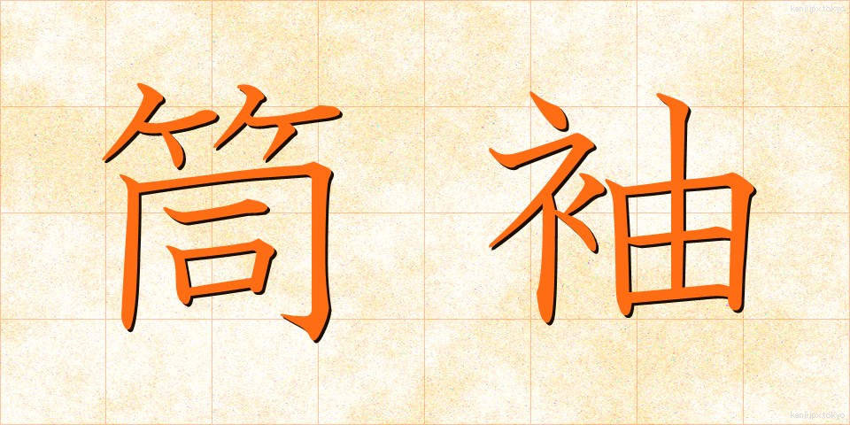 筒袖 (つつそで)