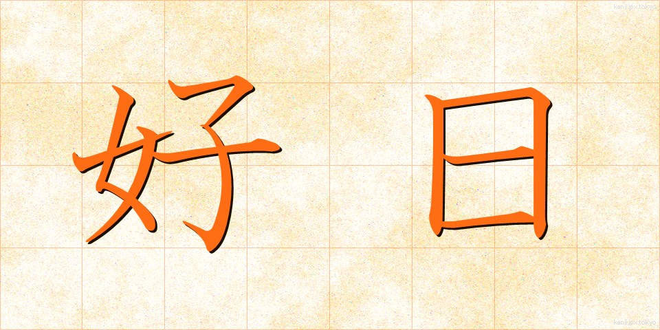 好日 (こうじつ)