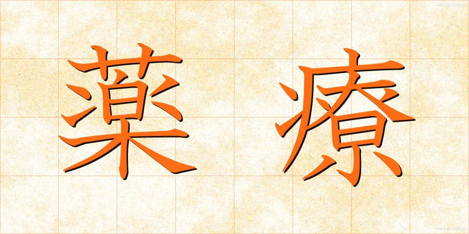 薬療 (やくりょう)