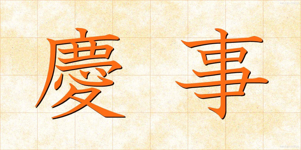 慶事 (けいじ)