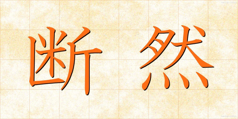 断然 (だんぜん)