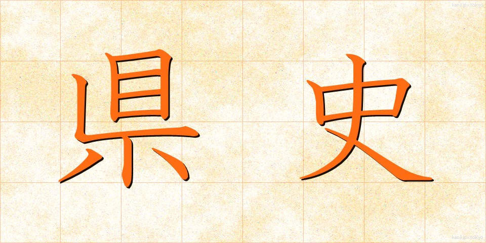 県史 (けんし)