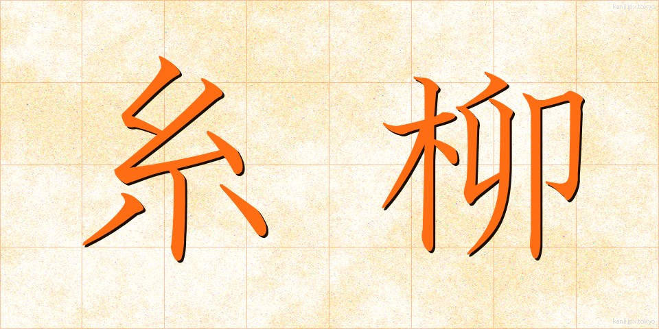 糸柳 (いとやなぎ)