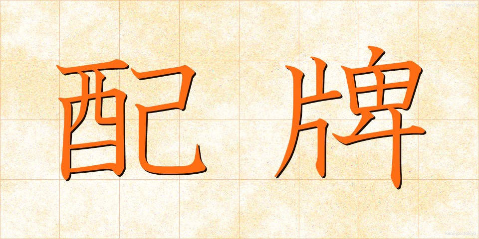 配牌 (はいぱい)