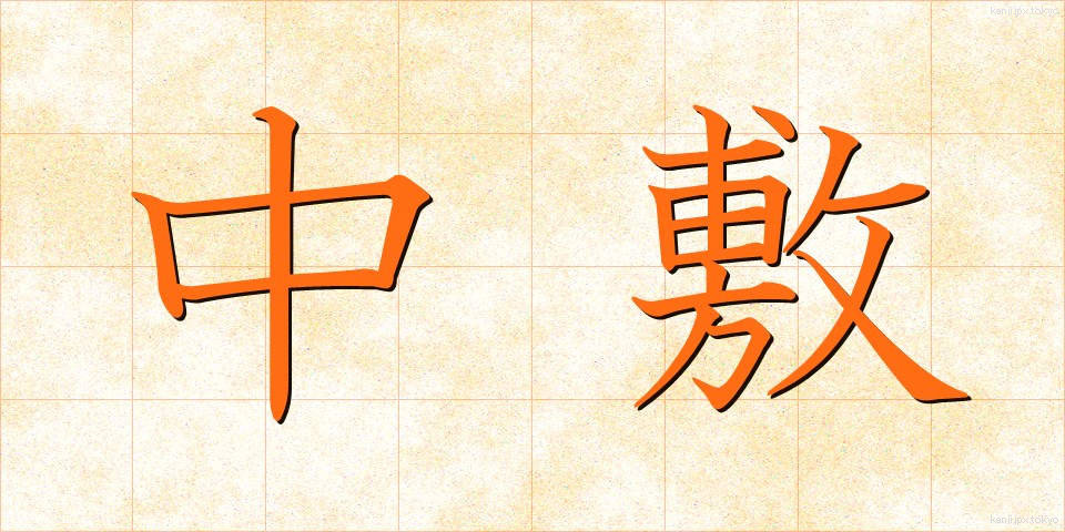 中敷 (ちゅうじき)