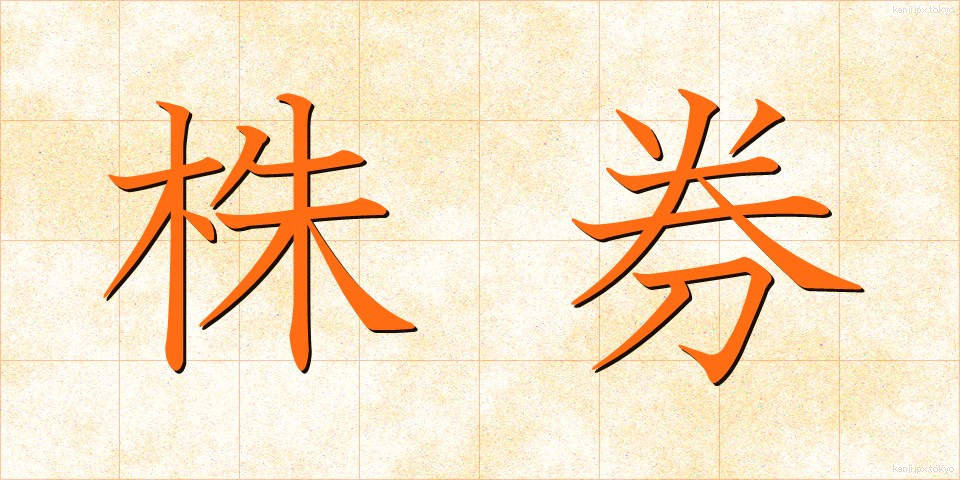 株券 (かぶけん)