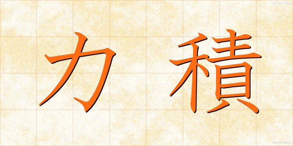 力積 (りきせき)