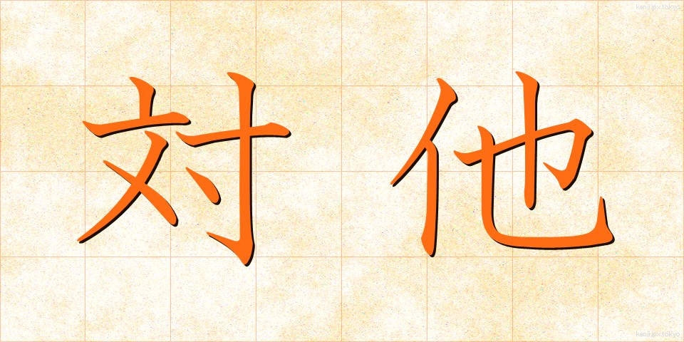 対他 (たいた)