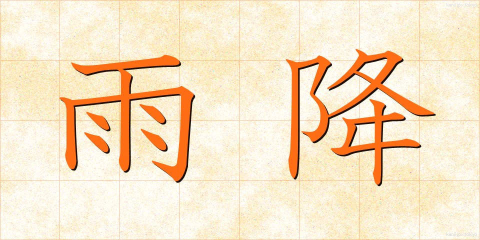 雨降 (あめふり)
