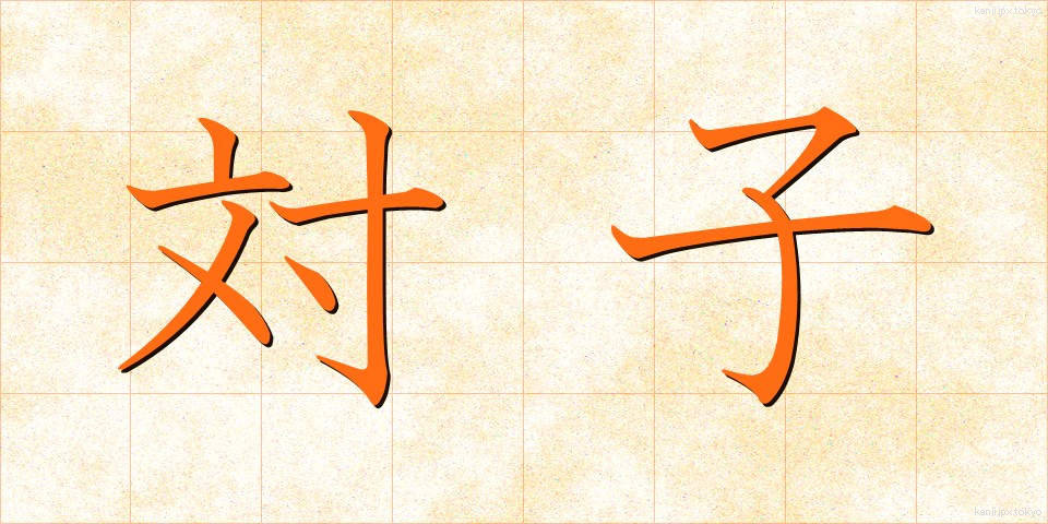 対子 (たいし)