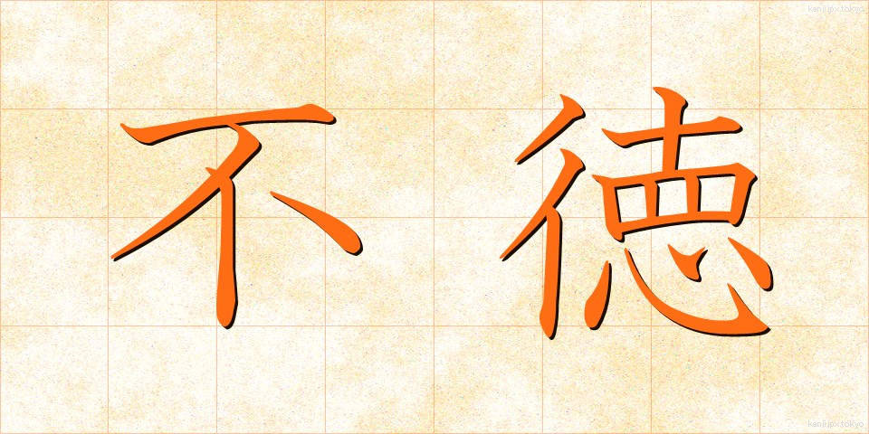 不徳 (ふとく)