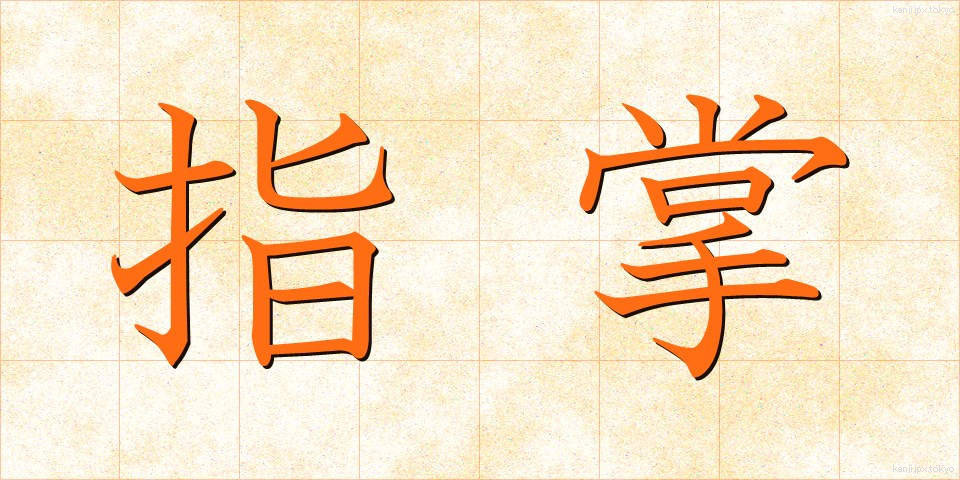 指掌 (ししょう)
