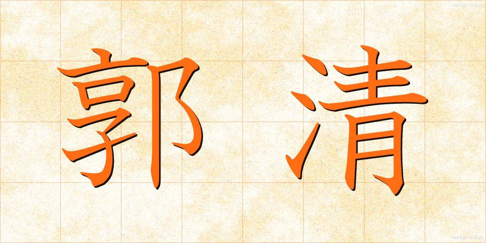 郭清 (かくせい)