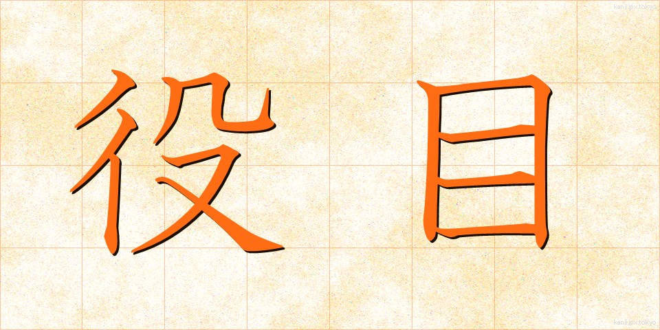 役目 (やくめ)