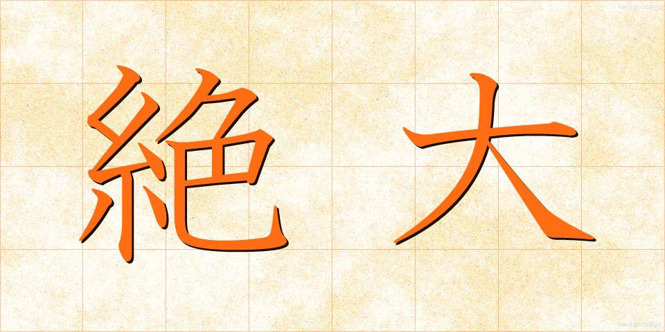 絶大 (ぜつだい)