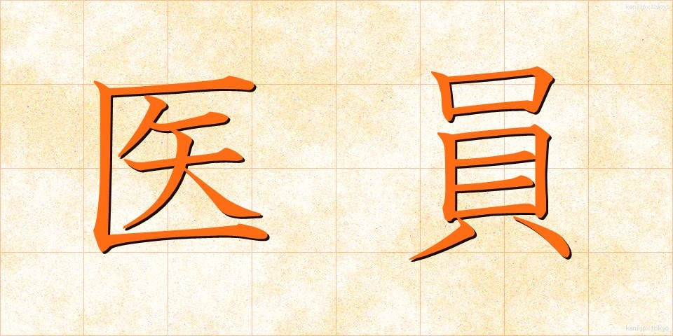 医員 (いいん)