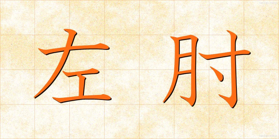 左肘 (さひじ)