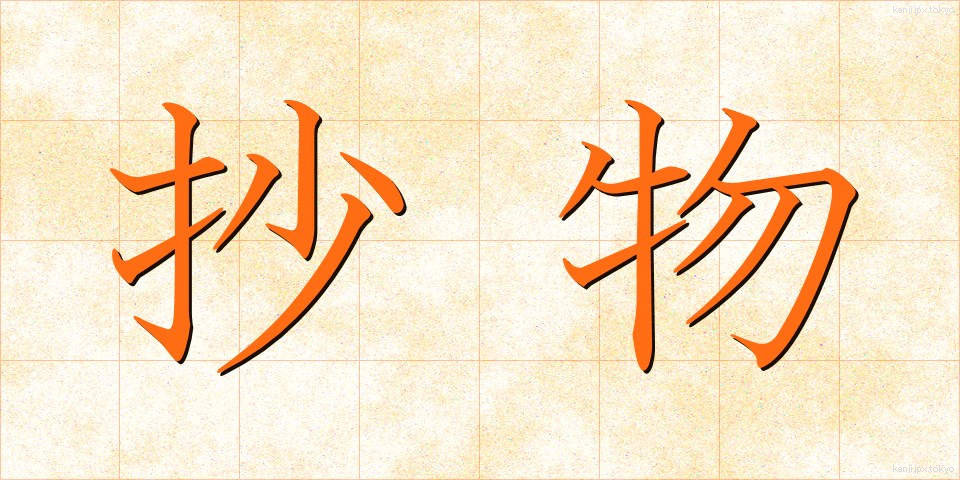 抄物 (しょうもの)