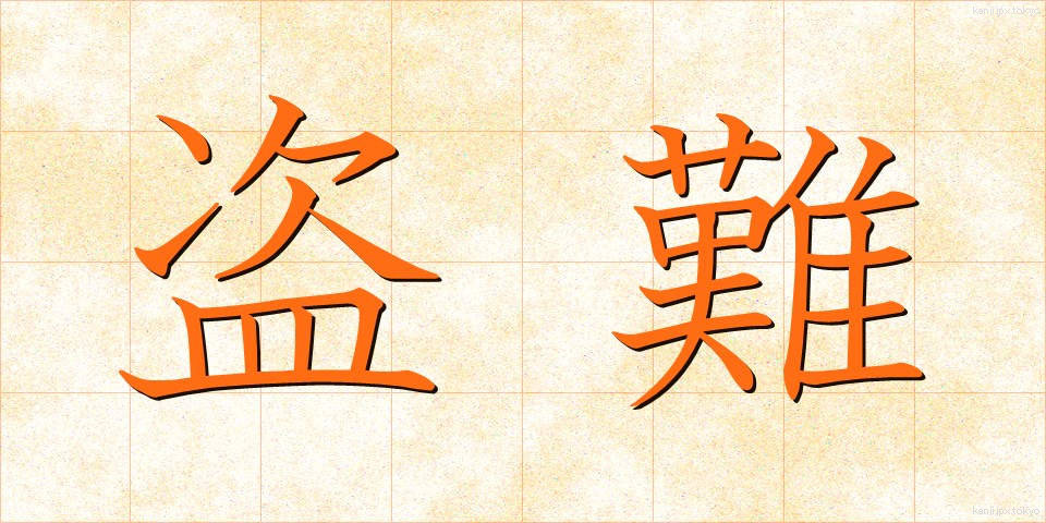 盗難 (とうなん)
