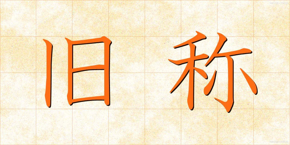旧称 (きゅうしょう)