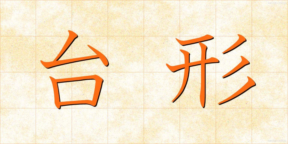 台形 (だいけい)