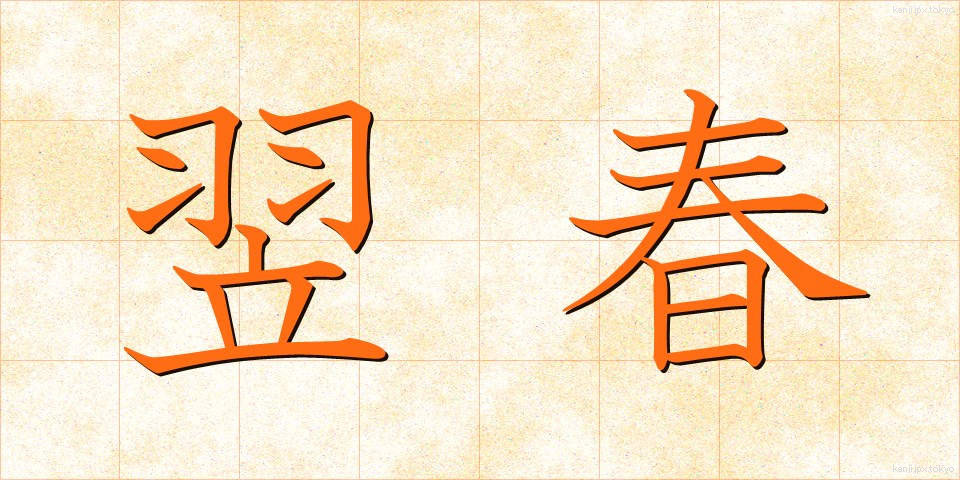 翌春 (よくしゅん)