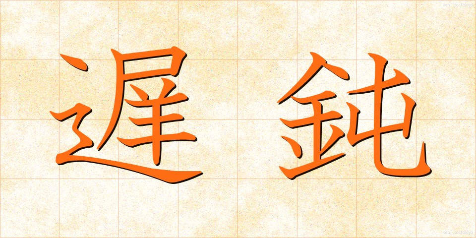 遅鈍 (ちどん)