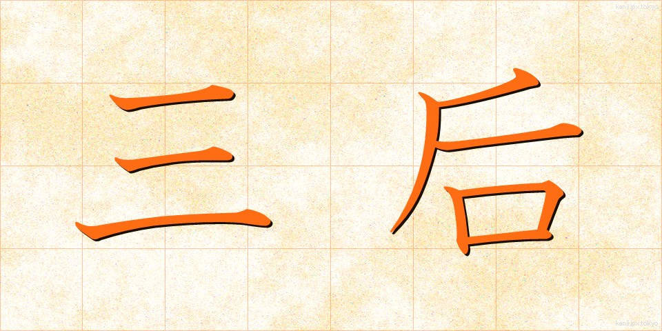 三后 (さんこう)