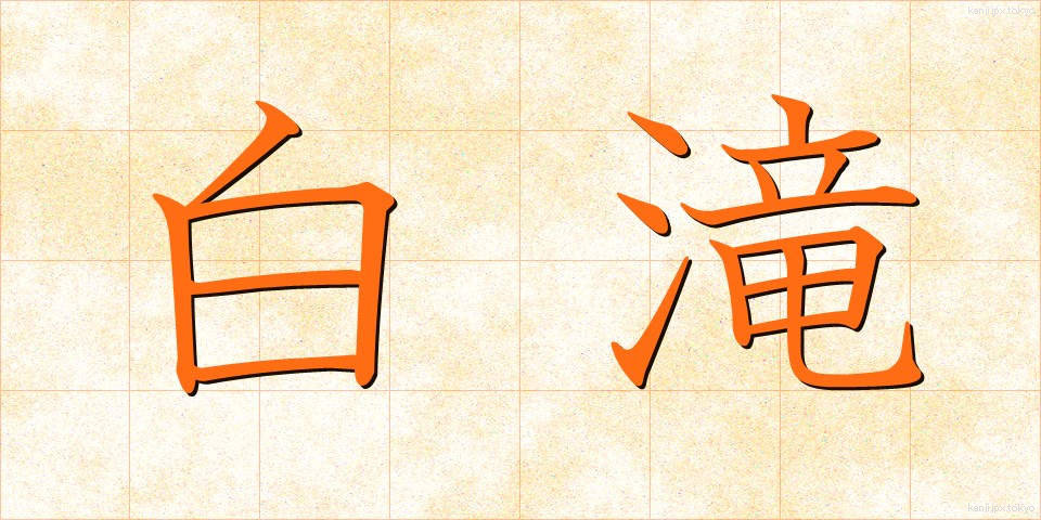 白滝 (しらたき)